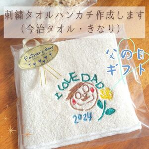 【今治タオル・生成り】イラストから刺繍タオル作成【母の日ギフト　父の日　母の日　ギフト　プレゼント】