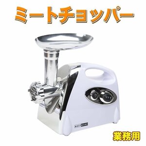 ミンチ機 電動 挽肉機 ミートチョッパー ミートグラインダー ミートミンサー 電動ミンサー ソーセージ ステンレス製 電動肉引き機 業務用