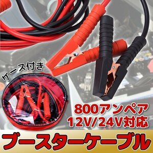 送料無料 ブースターケーブル 800A 12 V 24 V 対応 800アンペア 非常用 自動車 バッテリー トラック 緊急 トラブル エンジン 3m