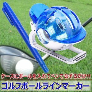 ● ゴルフボール ラインマーカー 青 ボールに線引き 練習 ペン付 パター アプローチ 上達 ゴルフ golf 携帯 コンパクト 目印 ドライバー