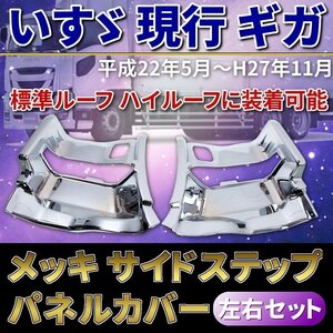 いすゞ メッキ サイド ステップ パネル 左右 セット ギガ 被せ式 ステップ カバー クロームメッキ カスタム パーツ ドレスアップ トラッ