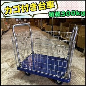 カゴ台車 メッシュ台車 両袖金網付 運搬車 かご付 樹脂台車 400kg 台車 カゴ 折り畳み