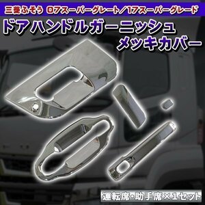 07 スーパーグレート メッキ ドア Steering Cover ドアグリップ ガーニッシュ H19.4～H29.3 New item MitsubishiFuso Steeringガーニッシュ 17