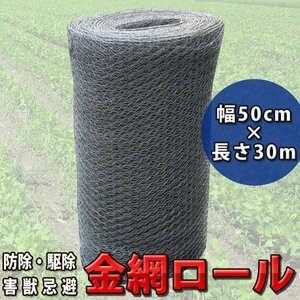 金網 ロール【 農業 園芸 】 幅 50cm × 30m 亀甲金網 金網 メッシュ フェンス 害獣 対策 DIY 防犯 工事 住宅 ベランダ 畑