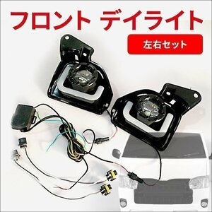 ハイエース 200系 4型 5型 LED ファイバー フォグランプ デイライト ウィンカー連動タイプ 左右セット 交換式 トヨタ レジアスエース DX