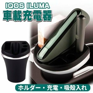 アイコスイルマ IQOS ILUMA 車用 充電器 車 灰皿 電子タバコ アイコスイルマ充電器 ILUMA対応 アイコスイルマ車載充電器 アイコス灰皿