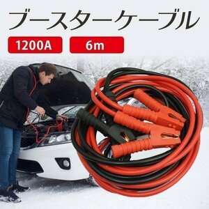 ブースターケーブル 1200A 6m 収納袋付 バッテリー 緊急 高安全性 高耐久性 12V 24V