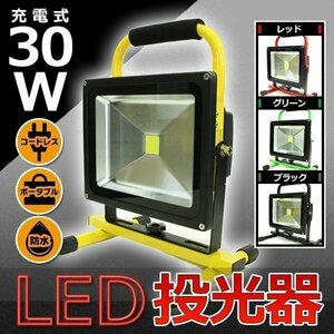 高品質 30W LED ポータブル 充電式 投光器 最大 8時間 120° 広角 釣り アウトドア 登山 黄 キャンプ 作業灯 ライト 照明 防水 コードレス