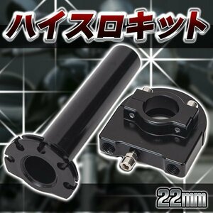 汎用 ハイスロ キット バイク ハイスロットル アクセル グリップ アルミ カスタム 黒 ブラック 原付 大型 普通 疲労軽減 ツーリング