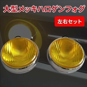 フォグランプ ハロゲン 大型トラック 汎用 大型オフロード車用 200φ 70W 24V H3 イエロー2個セット 汎用 大型 メッキ フォグ オフロード