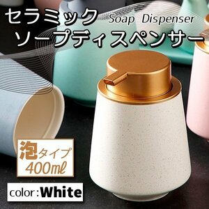 泡 ソープディスペンサー 詰め替えボトル セラミック ホワイト 白 詰め替え 400ml ソープボトル ポンプボトル ハンドソープ シンプル