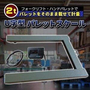 パレットスケール フロアスケール U字型 2t 2000 台はかり 大型計り 電子はかり 電子天秤 計量器 フロア スケール 計測台秤