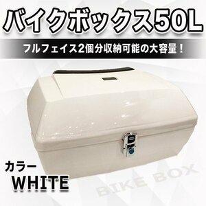 バイクボックス 50 L 大容量 ホワイト バイク用 リアトップケース リアトランク ヘルメット入れ フルフェイス バイク収納 リアボックス