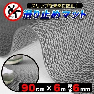 歩行 滑り止めマット スリップ防止マット 90cm×6m グレー 原反ロール 高規格6mm厚・安全用 屋外 屋内