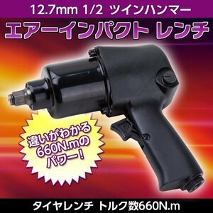 エアー インパクト レンチ 660Nm 12.7mm ツインハンマー 5段階調節 タイヤレンチ インパクトレンチ 1/2 自動車 工具 エアツール