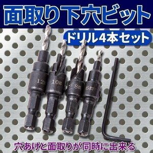 ドリルビット 六角軸 4本 セット 穴あけ 面取り 下穴 ドリル ビット インパクトドライバー 電動ドリル パーツ DIY 工具