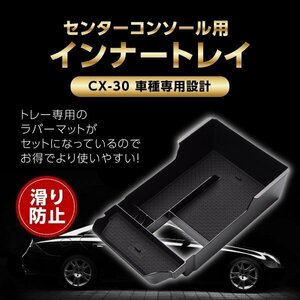 コンソール アクセサリー cx30 カー用品 mazda cx 30 コンソールボックス DM系 アクセサリー パーツ 専用