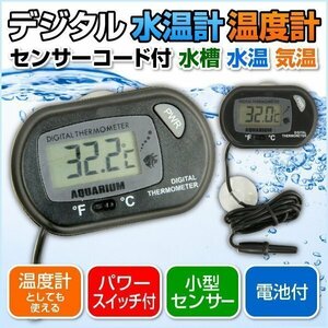 ★ 液晶 デジタル 水温計 水槽 温度計 熱帯魚 テトラ ペット 用品 グッズ 管理 スイッチ 小型 センサー