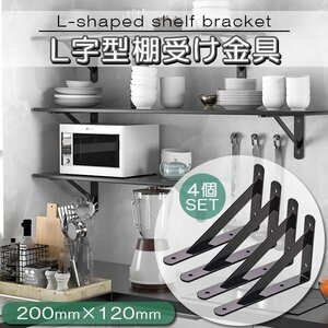 棚受け 金具 L字型 棚づくり 棚 アイアンブラケット 4本 セット 20cm ブラケット DIY 収納 200×120×16 ディスプレイ 棚作り