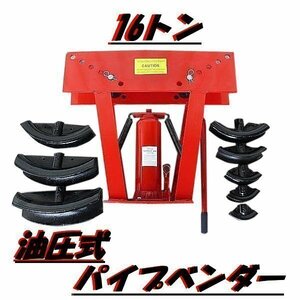 ▼油圧式 パイプベンダー 16t アダプター 8 個付き パイプ 曲げ 加工 パイプ曲げ機 16トン 工具 DIY 鉄パイプ 鉄筋 骨組み 加工機 ガス管