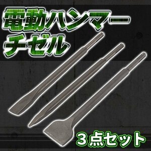 ★ ハンマー チゼル 3点セット 電動 SDS プラス ブルポイント フラット たがね はつり タングステン 角出し作業に！工具 DIY