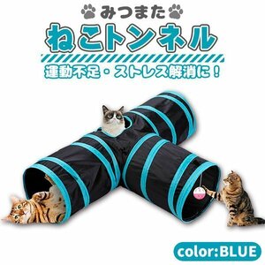 ネコのみつまたトンネル / 猫 トンネル ねこトンネル ペットのおもちゃ キャットトンネル プレイトンネル ネコハウス　ブルー