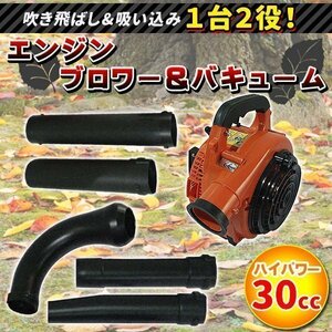 1台2役 エンジンブロワー バキューム 排気量 30cc 落ち葉掃除機 エンジンブロアー 送風機 集じん機