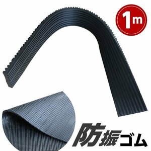 防振ゴム ゴムマット 厚み15mm 巾100mm長さ1000mm 室外機 電子ピアノ 防振パット 防音、防振、耐震、吸音