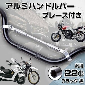 アルミ ハンドル バー 22 Φ 汎用 ブレース付き ブラック 黒 パーツ バイク カスタム 部品 原付 ドレスアップ スクーター ハンドル補強