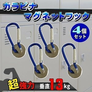 マグネット フック カラビナ 4個 セット 垂直13kg 水平3kg 超強力 磁石 ネオジム サンシェード ロッカー アウトドア すだれ 屋内 屋外