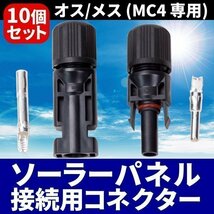 ソーラーパネル 接続ケーブル用 MC4 コネクター 10組 セット ソーラー発電 太陽光 オス メス 防塵 防水 高耐候 耐熱_画像1