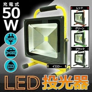 高品質 50W LED ポータブル 充電式 投光器 最大 8時間 120° 広角 釣り アウトドア 登山 赤 キャンプ 作業灯 ライト 照明 防水 コードレス