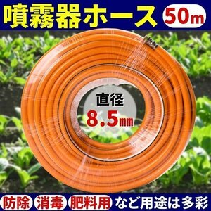 噴霧器 ホース 50 m 直径 8.5 mm 防除 消毒 肥料 噴霧器用 アタッチメント 延長 噴霧 資材 ガーデニング