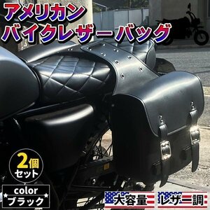 バイクサイドバッグ 2個セット バイク バイクサイド アメリカン シートバッグ バイカーズ ツーリング バッグ バック サドル