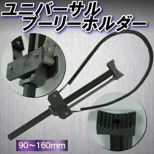 ユニバーサル プーリーホルダー 90 ～ 160mm スクーター プーリー フライホイール 脱着 オイルフィルター 工具 特殊 ツール バイク