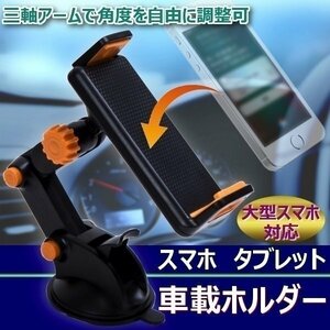 スマホ タブレット 車載 ホルダー スタンド 三軸 アーム 角度 自由に調整可 3.5 インチ～ 10.1 インチ 大型 スマホ 対応