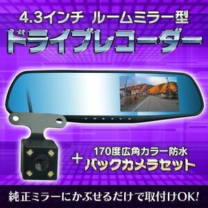 ドライブレコーダー 内蔵 4.3inchi ミラー モニター 防水 バックカメラ付 逆光補正 動体感知 Gセンサー 車 ドラレコ 簡単取り付け