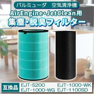 バルミューダ EJT-S200 酵素フィルター 空気清浄機 AirEngine JetClean 互換品 HEPAフィルター BALMUDA フィルター 高品質 最安