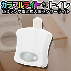 トイレ 人感センサー ライト 便座 LED ランプ 8色変換 USB 充電式 省エネー お洒落 便器 玄関 お手洗い 8色LED 防水 ウオシュレット