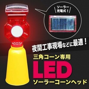 LED コーンヘッド 夜間工事現場 ソーラー充電 高輝度 三角コーン 点滅式ソーラー 工事現場 注意喚起 保安灯 点滅灯 建築 建設 土木 道路