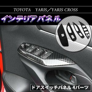 新型ヤリス ヤリスクロス ドアスイッチパネル ブラック カーボン調 トヨタ YARIS カスタム パーツ アクセサリー ドレスアップ