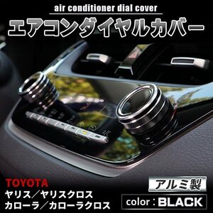 ★アルミ製 エアコンダイヤルカバー トヨタ ヤリス ヤリスクロス 10系 カローラ 210系 カローラクロス 10系 ブラック