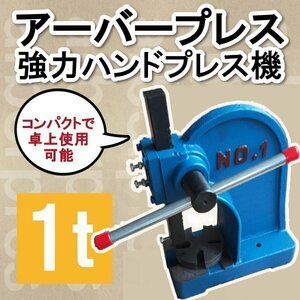 アーバープレス ハンドプレス 1t 1トン ベアリング 目打ち機 プレス機 ハンドプレス機 圧入 プレート回転式 卓上プレス 加工