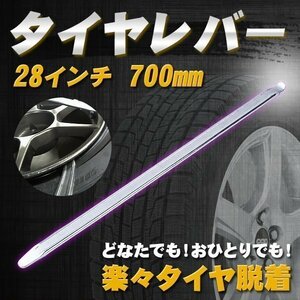 タイヤレバー 1本 70cm 700mm 銀 超ロング クロムバナジウム鋼 パンク修理 タイヤ交換工具 二輪 タイヤチェンジ 修理 車 バイク