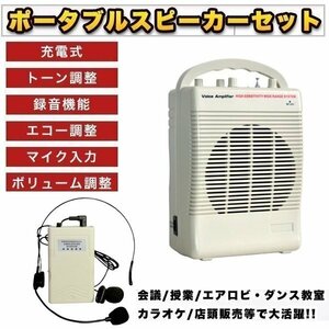 ポータブルスピーカーセット アンプ内蔵 ヘッドセット ピンマイクつき スピーカー ピンマイク 会議 授業 ダンス教室 カラオケ 店頭販売