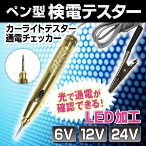 ★6V 12V 24V 検電ドライバー カーライトテスター 通電チェッカー LED加工 配線処理 テスター バッテリーテスト 通電 導通 テスト