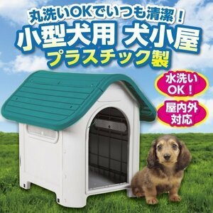 プラ製 犬小屋 丸洗い OK 清潔 ケージ ペットハウス 清潔 シンプル 中型犬 野外 プラスチック ネイビー 水洗い かわいい