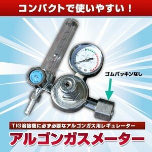 激安即決 アルゴンガスメーター 圧力調整器 ＴＩＧ溶接 流量計 ガス用 メーター 調整器