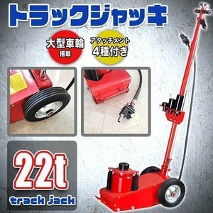 油圧 エアー トラック ジャッキ 22t レッド 自動車 大型 ダンプ パワフル 小型 エア式 アタッチメント 4種類 整備 タイヤ交換