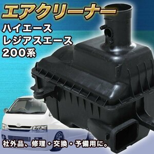 ▼送料無料 トヨタ 200 系 ハイエース ディーゼル 車用 エアクリーナー 純正タイプ 社外品 部品 toyota エアクリ ボックス